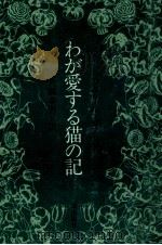 わが愛する猫の記（1973.05 PDF版）
