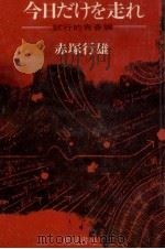 今日だけを走れ   1970.06  PDF电子版封面    赤塚行雄 
