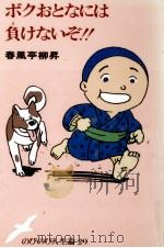 ボクおとなには負けないぞ!! 1987.04 PDF电子版封面 春風亭柳昇5代目