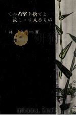 すべての希望を捨てよ汝こゝに入るもの 1956.03 PDF电子版封面 林久一