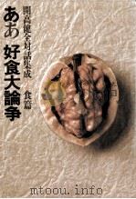 ああ好食大論争（1982.01 PDF版）