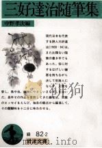 三好達治随筆集（1990.01 PDF版）