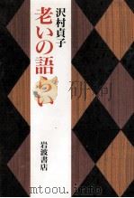 老いの語らい 1997.01 PDF电子版封面 沢村貞子