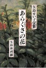 あらくさの花 1989.12 PDF电子版封面 矢島せい子