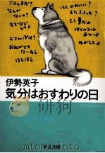 気分はおすわりの日 1999.07 PDF电子版封面 伊勢英子