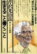 生きること書くこと 1976.09 PDF电子版封面 芹沢光治良