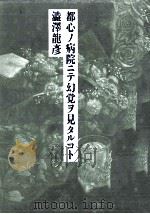 都心ノ病院ニテ幻覚ヲ見タルコト 1990.08 PDF电子版封面 渋沢竜彦