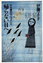 帰らない日へ（1981.10 PDF版）