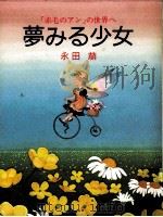 夢みる少女 1988.12 PDF电子版封面 永田萠