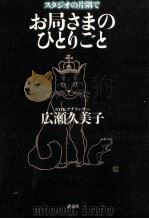 お局さまのひとりごと 1997.11 PDF电子版封面 広瀬久美子