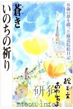 蒼きいのちの祈り（1994.07 PDF版）