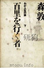 百里を行く者 1990.01 PDF电子版封面 森敦