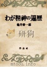わが精神の遍歴 1950.07 PDF电子版封面 亀井勝一郎
