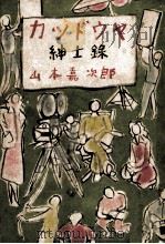 カツドウヤ紳士録（1951.02 PDF版）