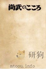 尚武のこころ 1970.09 PDF电子版封面 三島由紀夫
