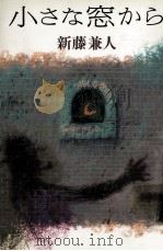 小さな窓から 1985.09 PDF电子版封面 新藤兼人