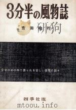 三分半の風物誌 1958.10 PDF电子版封面 富田祐行