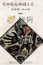てのひらのほくろ村（1987.08 PDF版）