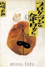 プログラムの余白から（1980.08 PDF版）