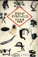 あなたが子どもだったころ 1988.06 PDF电子版封面 河合隼雄