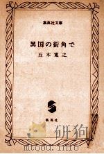 異国の街角で（1984.12 PDF版）