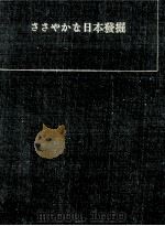 ささやかな日本発掘 1960.10 PDF电子版封面 青柳瑞穂