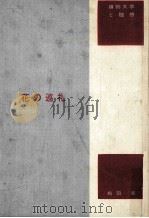 花の巡礼（1965.05 PDF版）