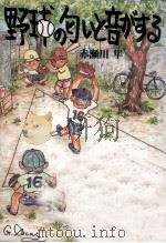 野球の匂いと音がする 1990.04 PDF电子版封面 赤瀬川隼