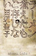 ラーメン煮えたもご存じない 1977.02 PDF电子版封面 田辺聖子