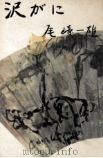 沢がに   1970.07  PDF电子版封面    尾崎一雄 