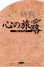 心の旅路（1992.11 PDF版）