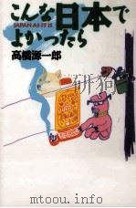 こんな日本でよかったら 1996.04 PDF电子版封面 高橋源一郎