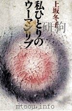 私ひとりのウーマンリブ（1976 PDF版）