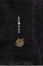 心に残る人々（1963.03 PDF版）
