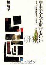 亭主丈夫で留守もいい（1987.10 PDF版）