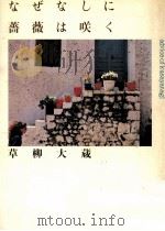 なぜなしに薔薇は咲く（1981.12 PDF版）