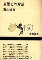 風景との対話 1967.05 PDF电子版封面 東山魁夷