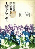 人間として   1977.05  PDF电子版封面    早乙女勝元 