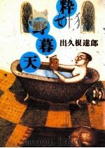 粋で野暮天 1998.01 PDF电子版封面 出久根達郎