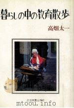 暮らしの中の教育散歩 1981.07 PDF电子版封面 高畑太一
