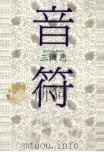 音符（1993.01 PDF版）