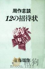 12の招待状 1979.09 PDF电子版封面 遠藤周作
