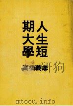 人生短期大學 1960.09 PDF电子版封面 高橋義孝