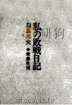 私の敗戦日記（1966.09 PDF版）