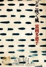 どこ吹く風（1978.05 PDF版）