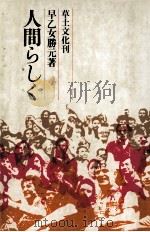 人間らしく 1977.05 PDF电子版封面 早乙女勝元