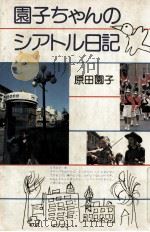 園子ちゃんのシアトル日記（1979.04 PDF版）