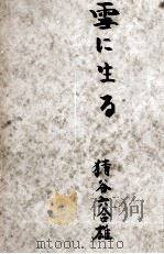 雪に生きる（1943.12 PDF版）