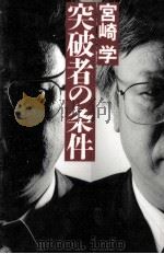 突破者の条件 1998.03 PDF电子版封面 宮崎学
