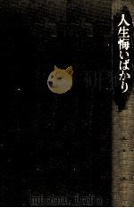 人生悔いばかり（1973.10 PDF版）